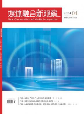 媒体融合新观察期刊